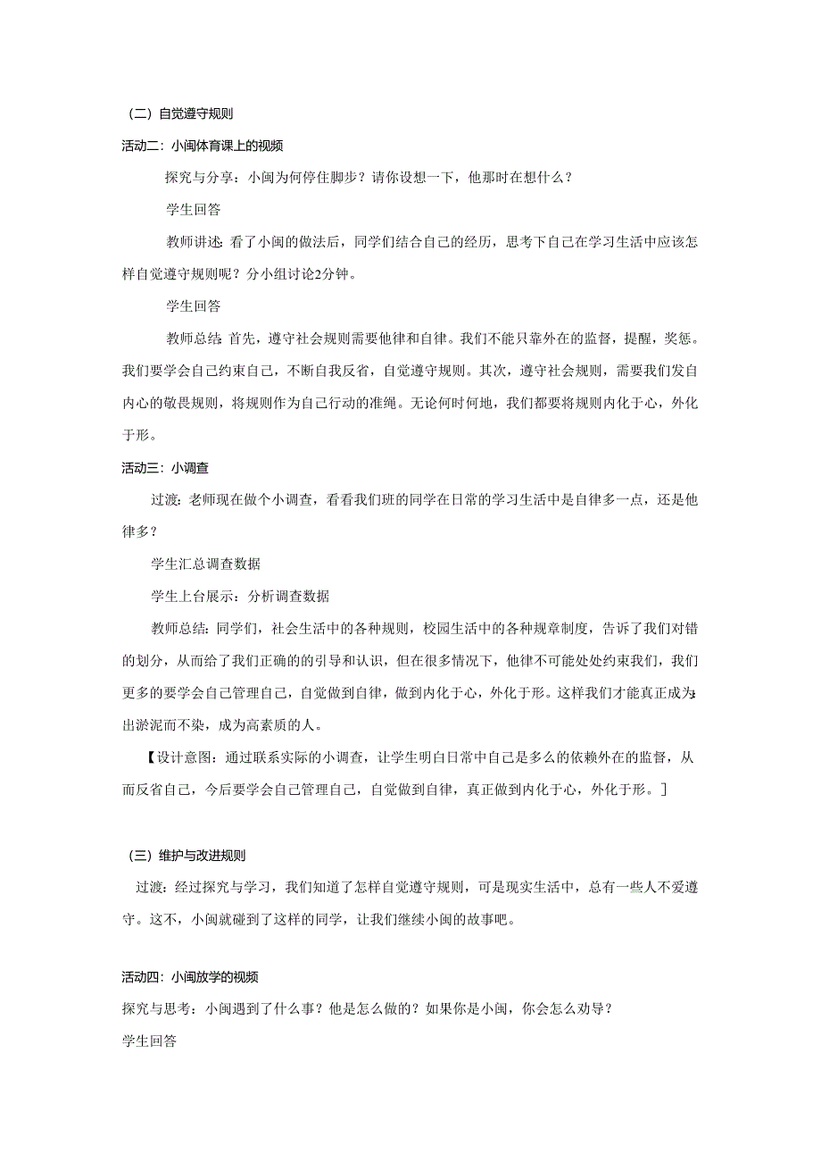 8年级上册道德与法治部编版教案《遵守规则》 .docx_第3页