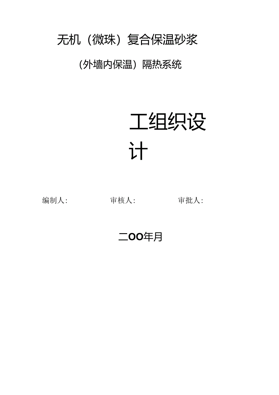 外墙内保温施工方案.docx_第1页