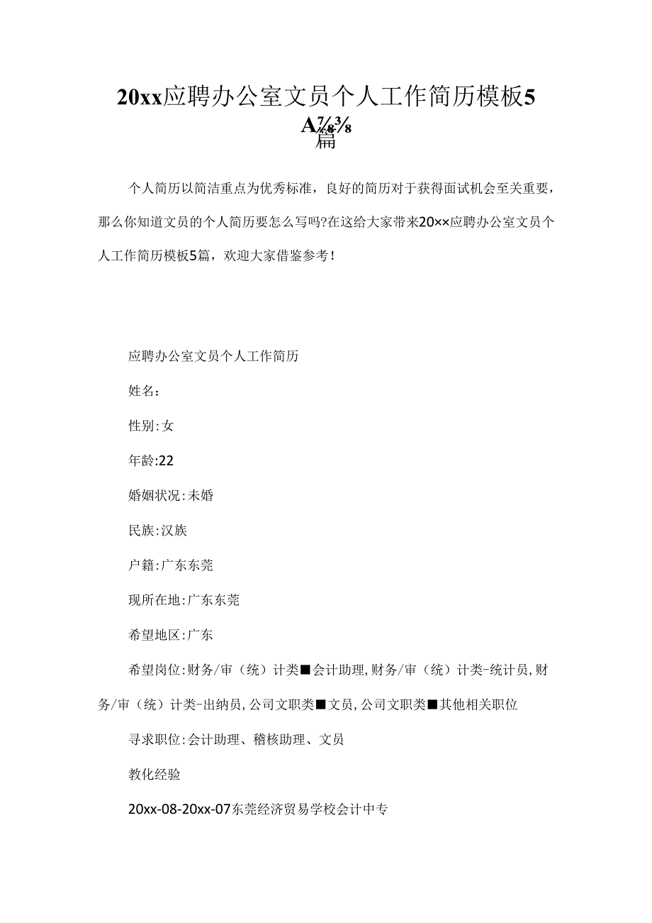 20xx应聘办公室文员个人工作简历模板5篇.docx_第1页