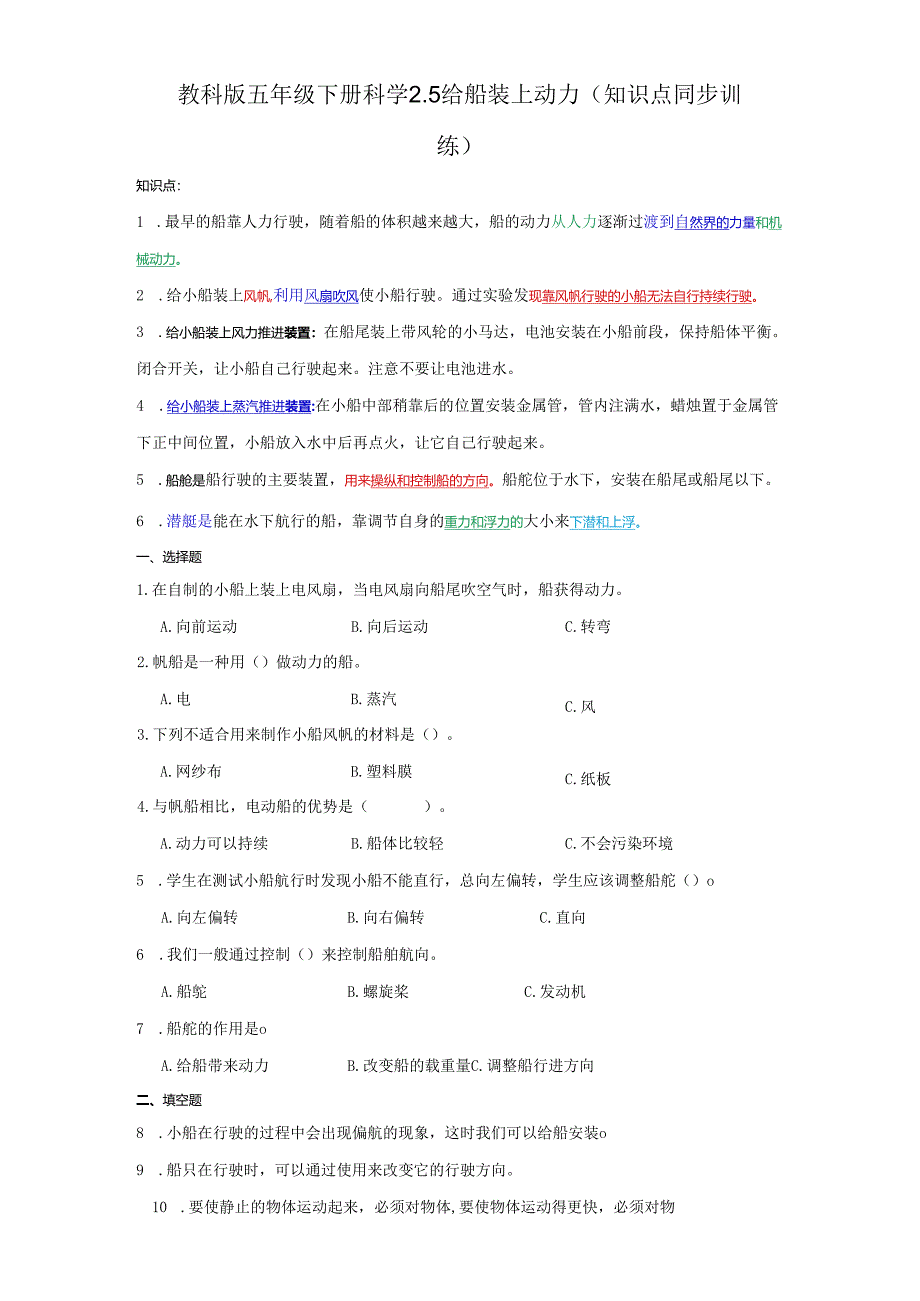 教科版五年级下册科学2.5给船装上动力（知识点+同步训练）.docx_第1页