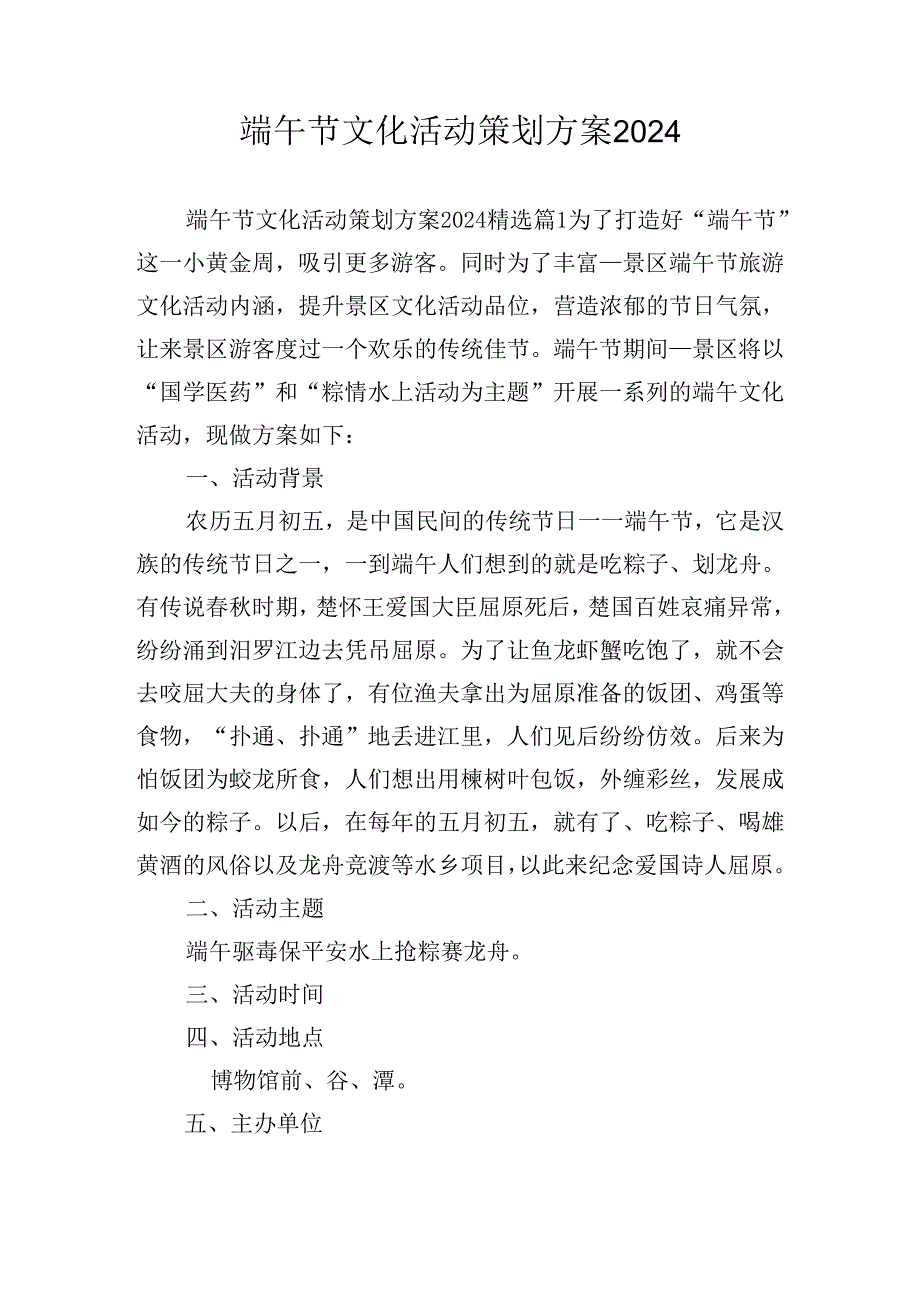 端午节文化活动策划方案2024.docx_第1页