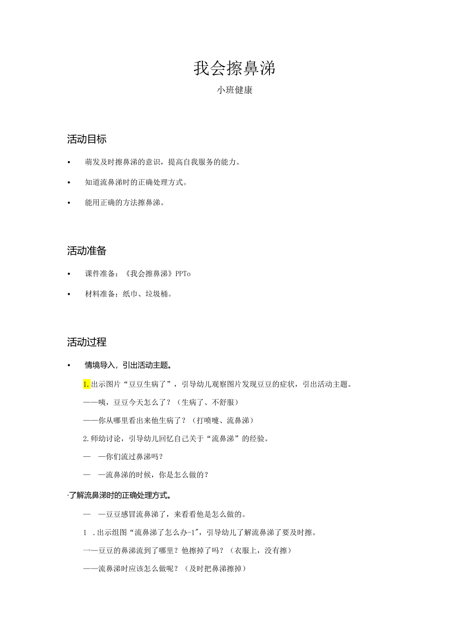 小班-健康-我会擦鼻涕-教案.docx_第1页