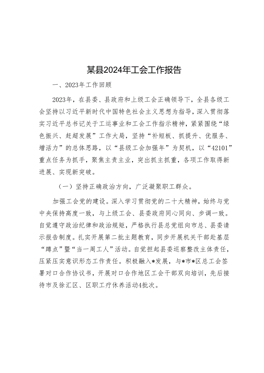 某县2024年工会工作报告&集团党委书记在以案促改专题民主生活会上的讲话.docx_第1页