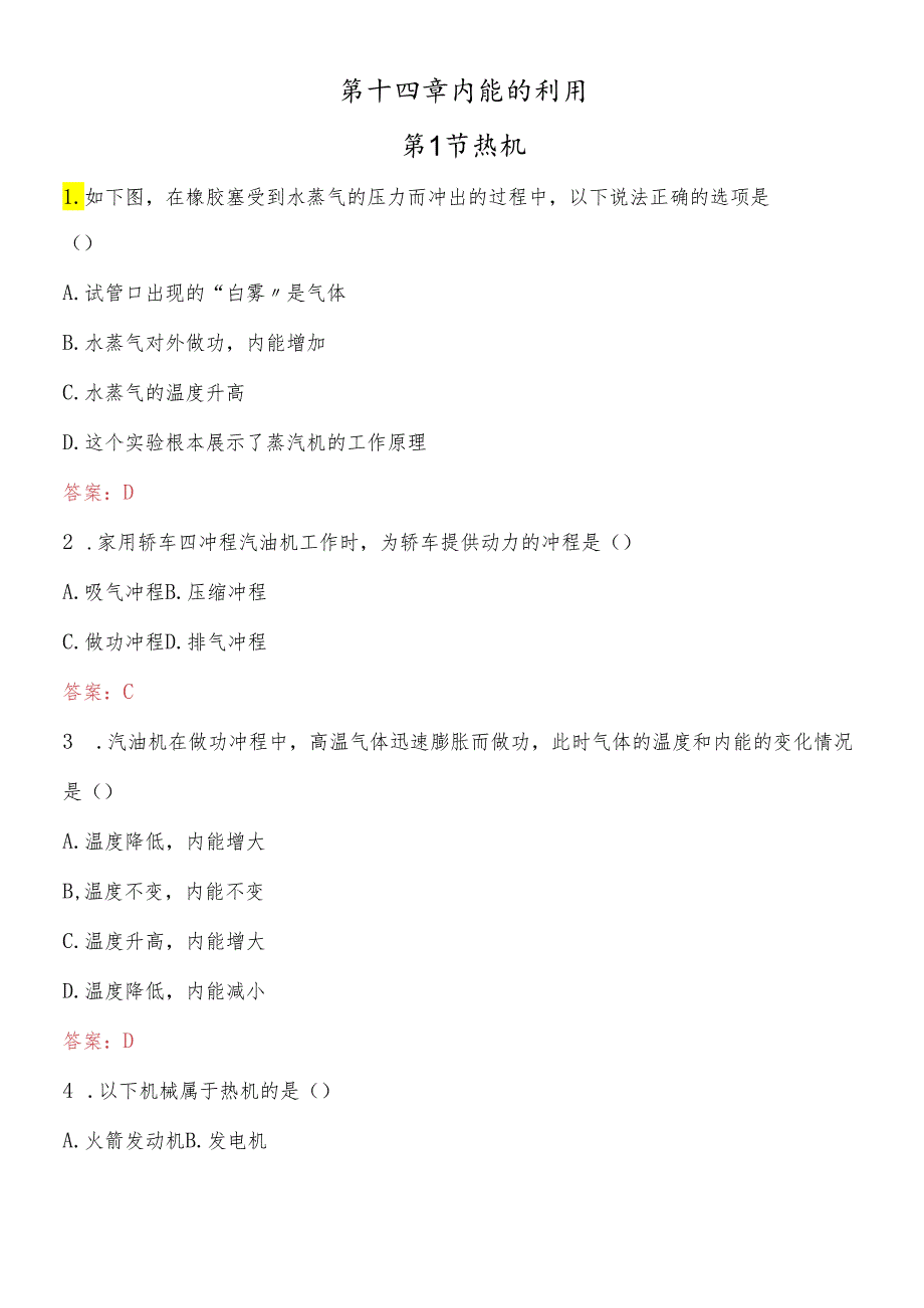 人教版九年级全册第十四章第1节 热机 同步测试.docx_第1页