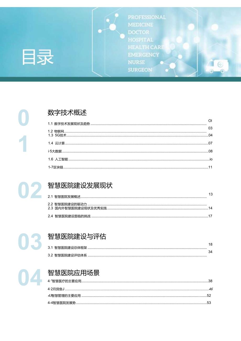 数字技术赋能智慧医院建设白皮书 2024.docx_第1页