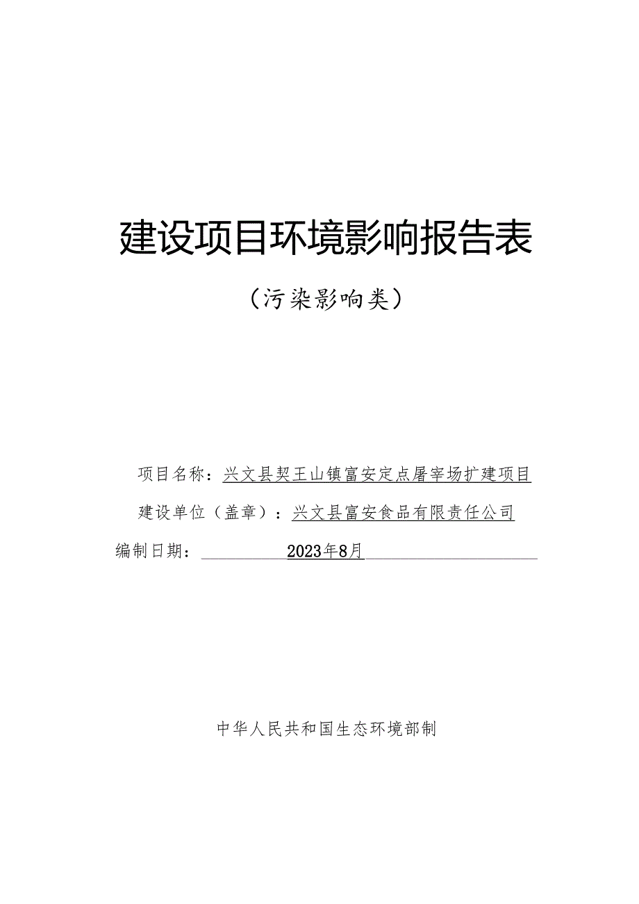 环评报告脱密-定点屠宰场扩建项目.docx_第1页