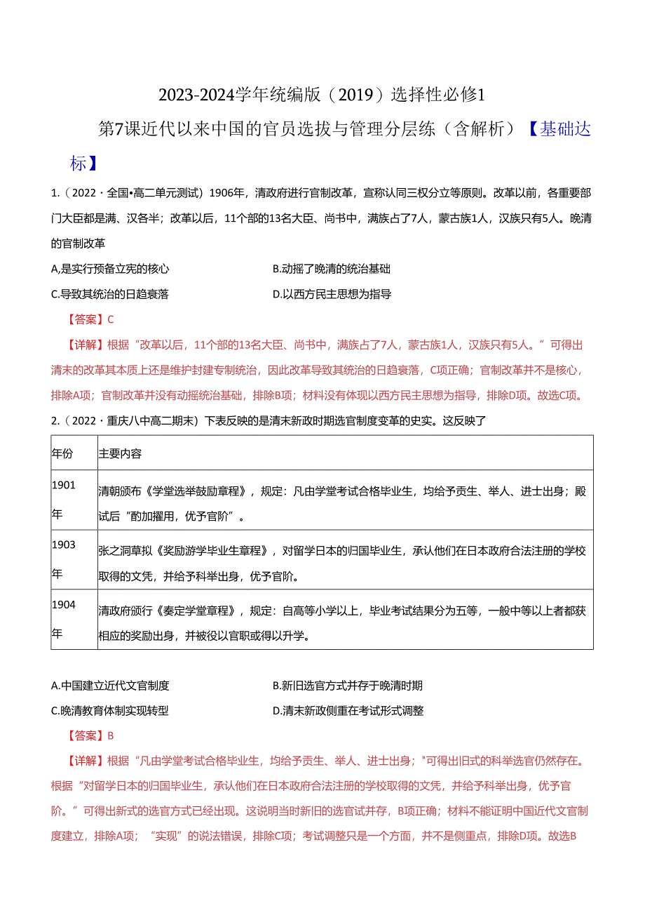 2023-2024学年统编版（2019）选择性必修1 第7课 近代以来中国的官员选拔与管理 分层练（含解析）.docx_第1页