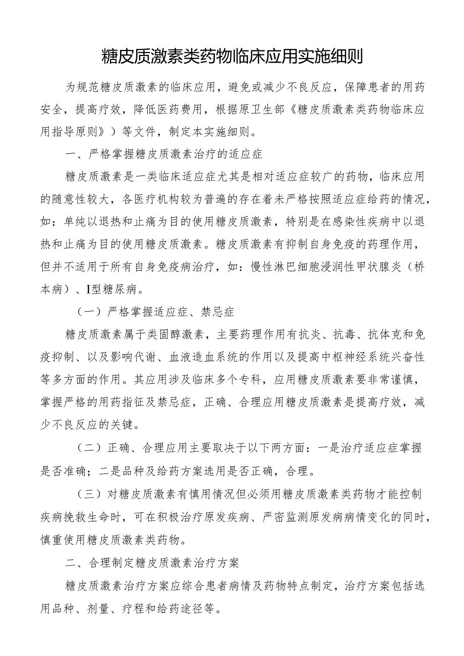 糖皮质激素类药物临床应用实施细则.docx_第1页