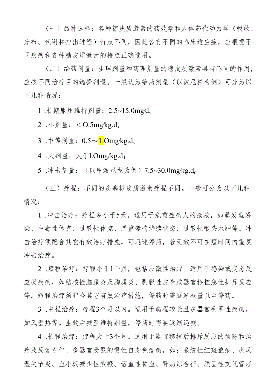 糖皮质激素类药物临床应用实施细则.docx_第2页