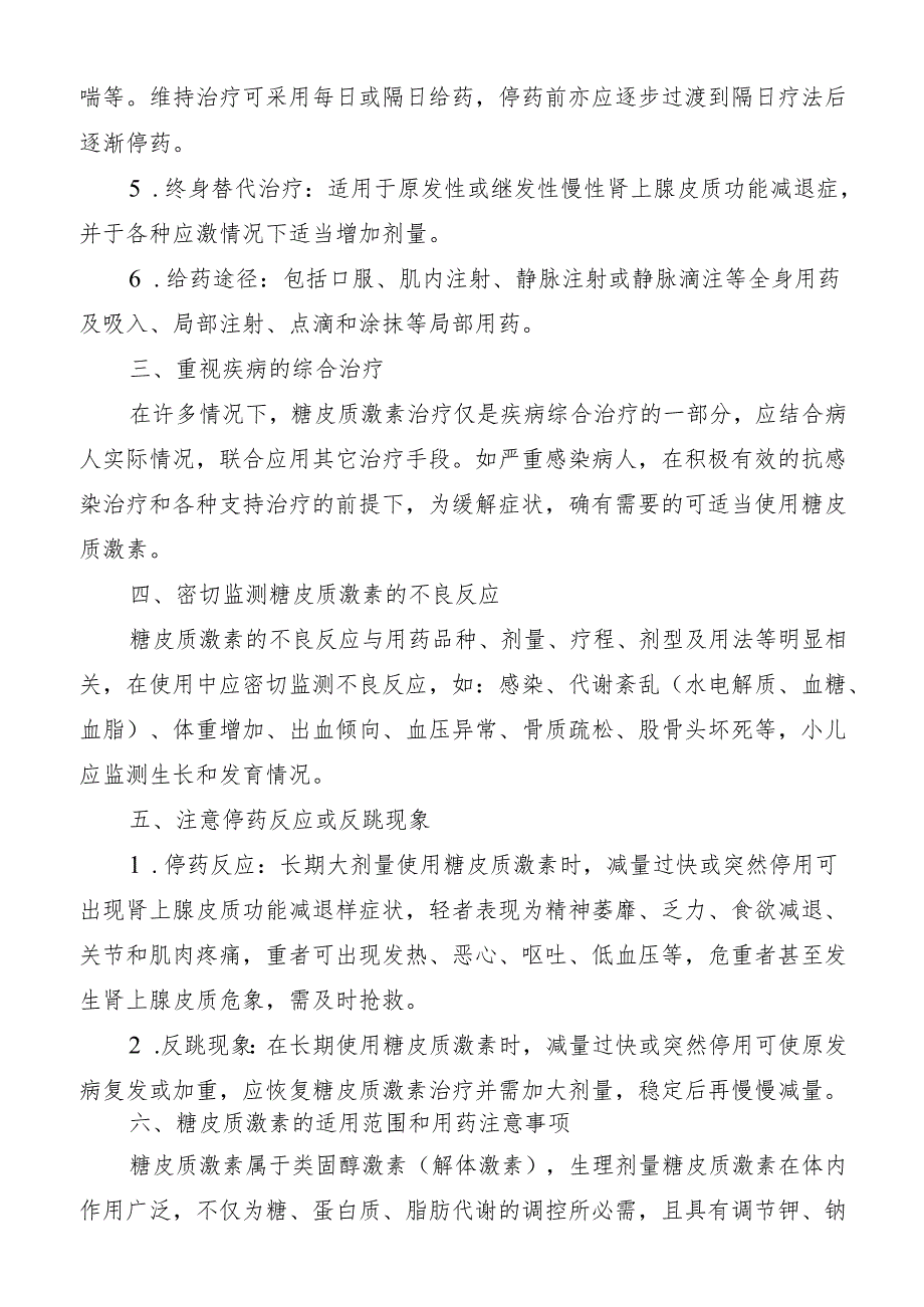 糖皮质激素类药物临床应用实施细则.docx_第3页