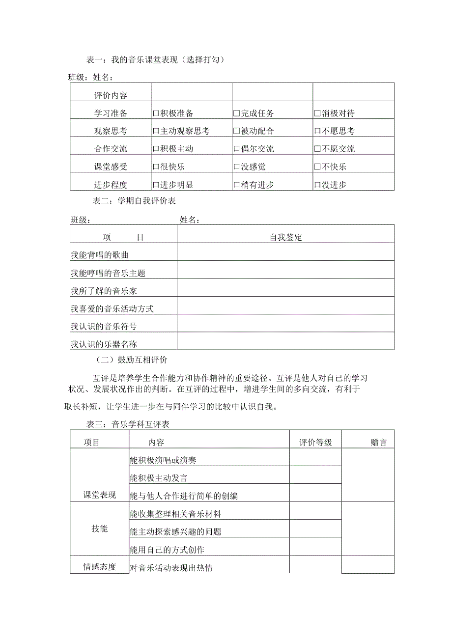 初中音乐课堂教学评价方式初探.docx_第2页