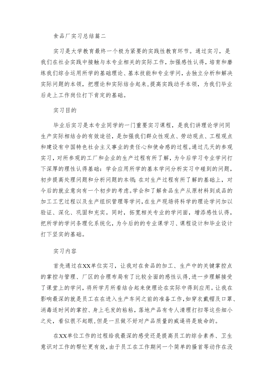 食品工厂实习报告总结（通用3篇）.docx_第3页