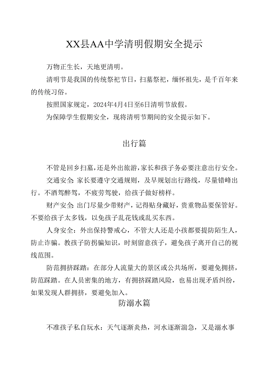 中学清明假期安全提示.docx_第1页