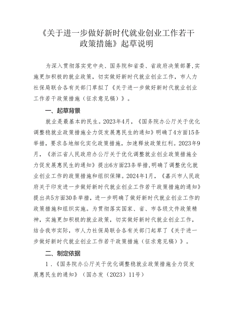 关于进一步做好新时代就业创业工作若干政策措施（征求意见稿）起草说明.docx_第1页