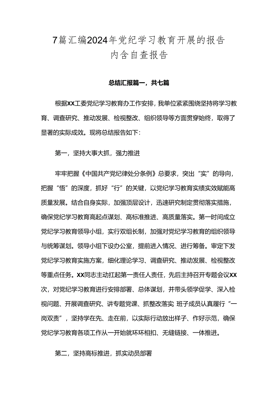 7篇汇编2024年党纪学习教育开展的报告内含自查报告.docx_第1页