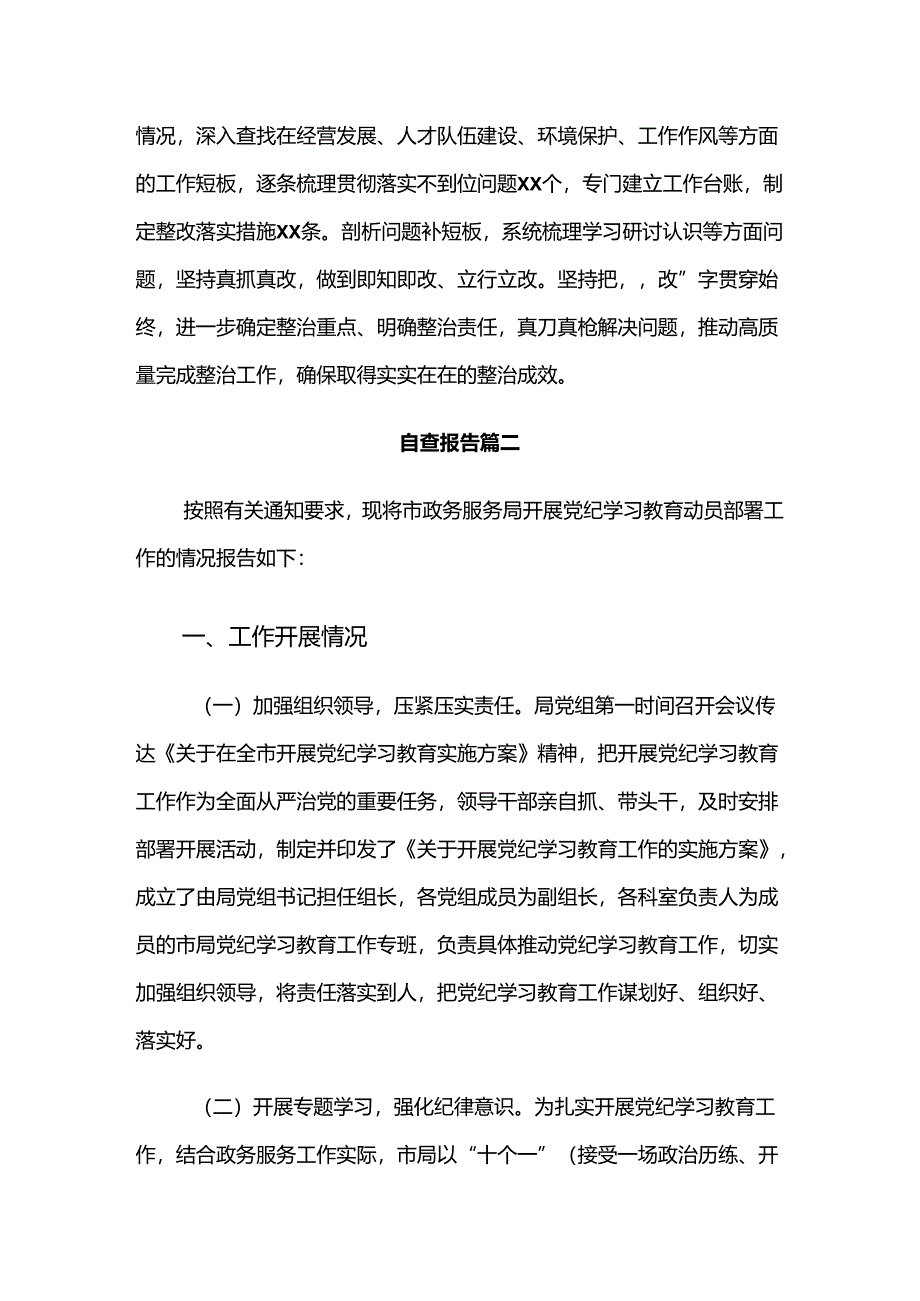 7篇汇编2024年党纪学习教育开展的报告内含自查报告.docx_第3页