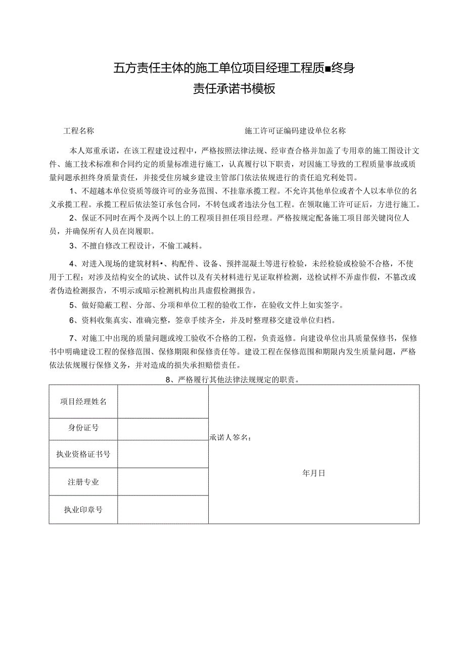 五方责任主体的施工单位项目经理工程质量终身责任承诺书模板.docx_第1页