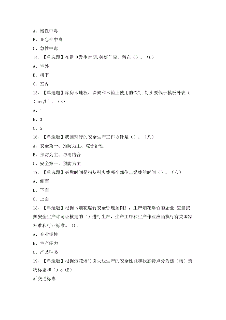 2024年烟花爆竹储存证模拟考试题及答案.docx_第3页