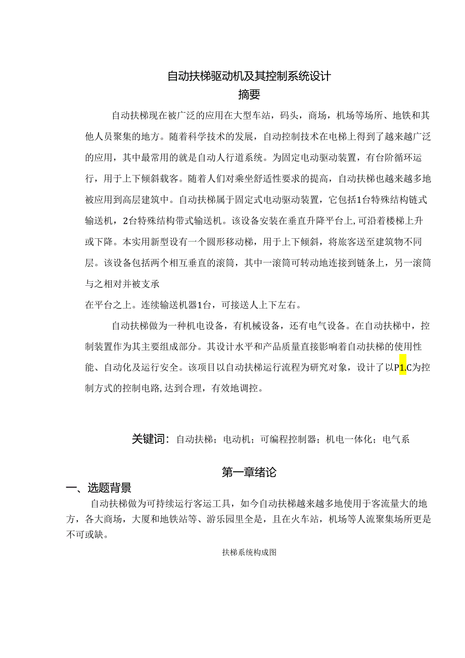 自动扶梯驱动机及其控制系统设计.docx_第1页