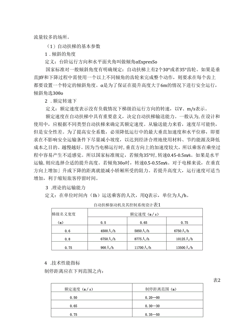 自动扶梯驱动机及其控制系统设计.docx_第3页