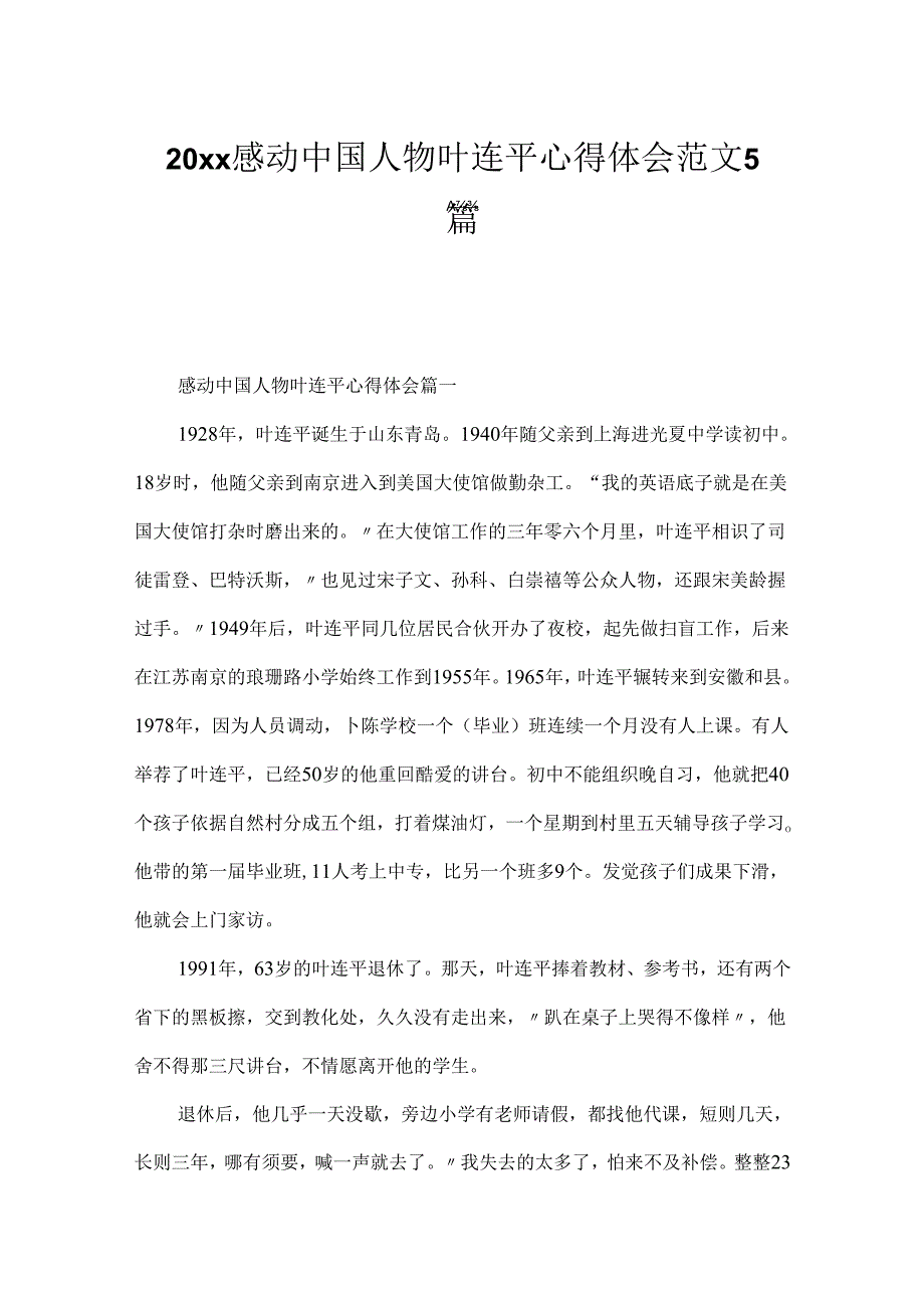 20xx感动中国人物叶连平心得体会范文5篇.docx_第1页