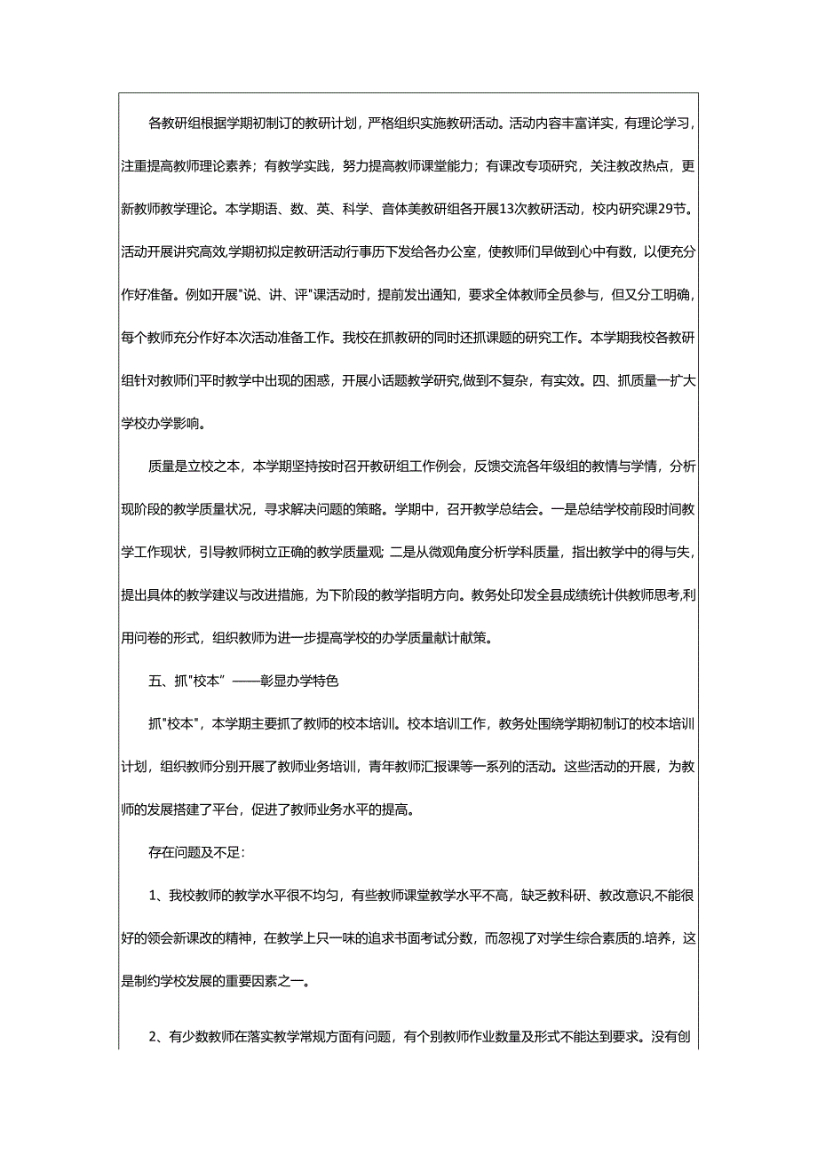 2024年小学教务处工作总结.docx_第2页