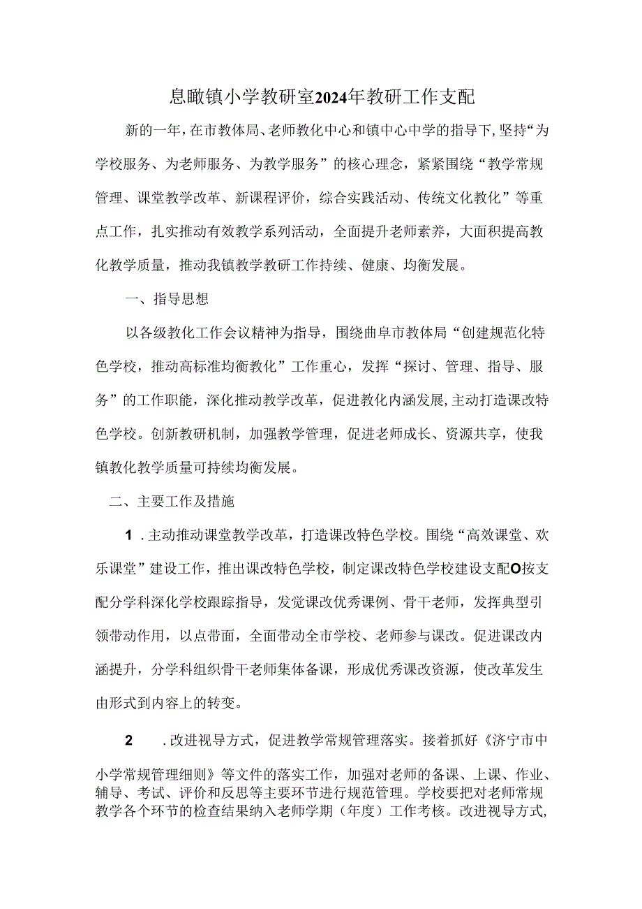 息陬镇小学教研室2024年教学教研工作计划.docx_第1页