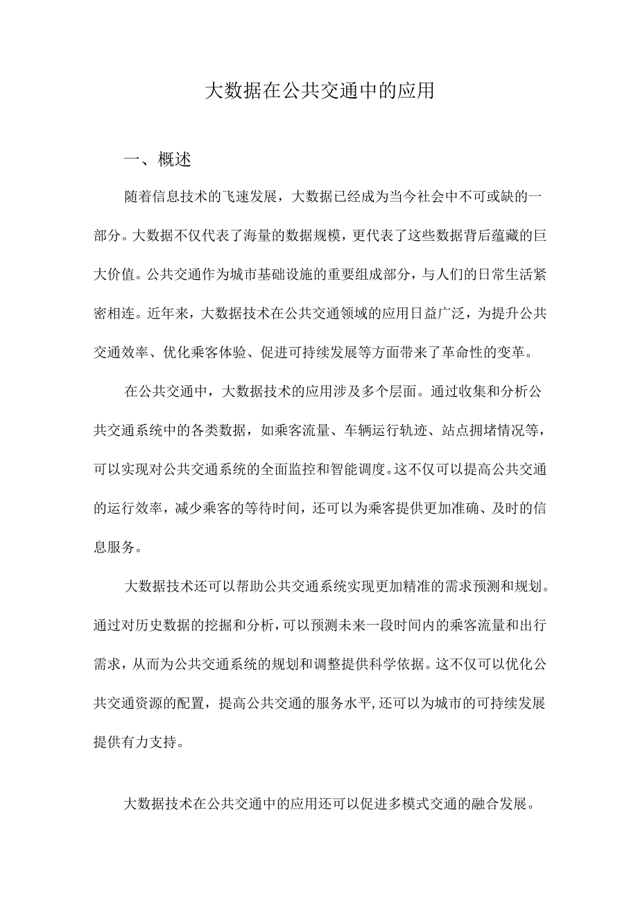 大数据在公共交通中的应用.docx_第1页