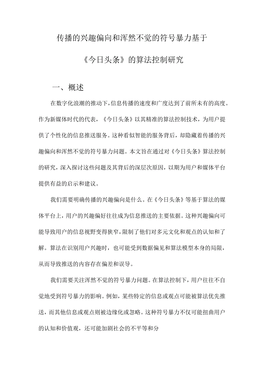 传播的兴趣偏向和浑然不觉的符号暴力基于《今日头条》的算法控制研究.docx_第1页