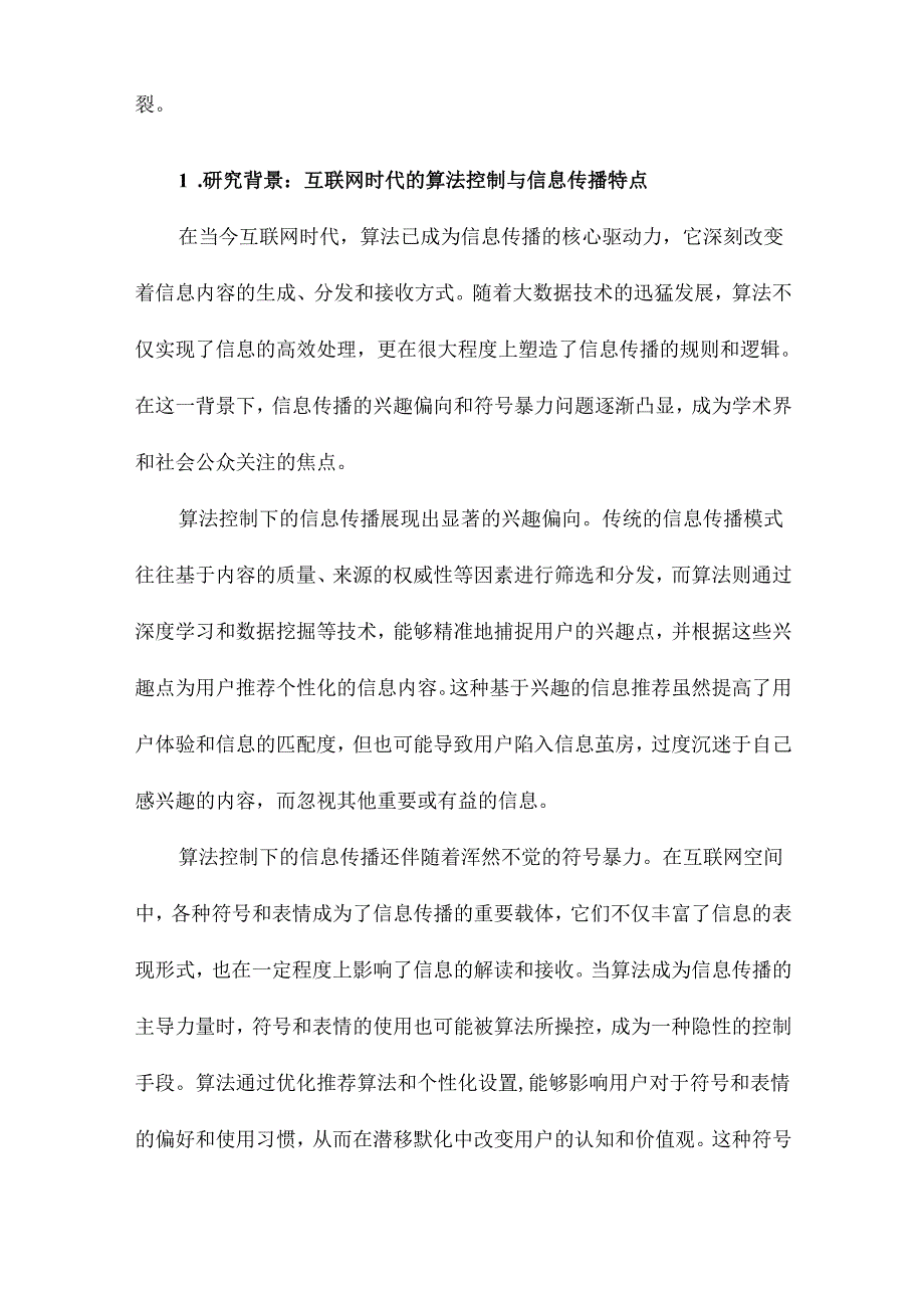 传播的兴趣偏向和浑然不觉的符号暴力基于《今日头条》的算法控制研究.docx_第2页