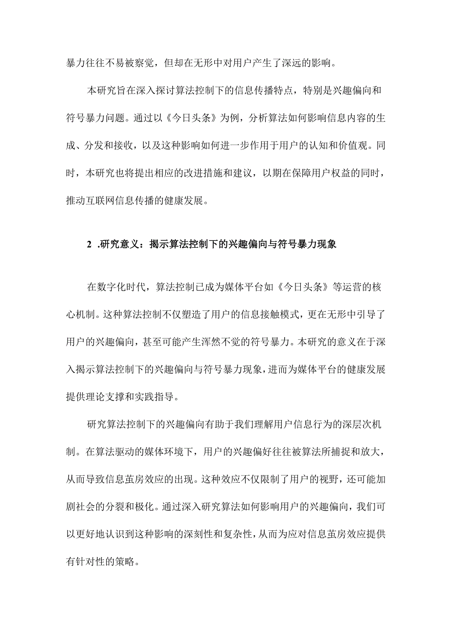 传播的兴趣偏向和浑然不觉的符号暴力基于《今日头条》的算法控制研究.docx_第3页