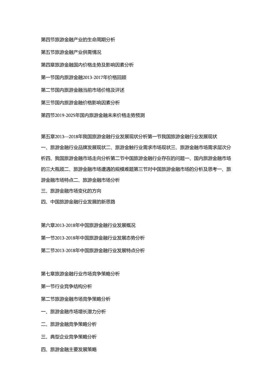 2019-2025年中国旅游金融市场调研及发展趋势预测报告.docx_第2页