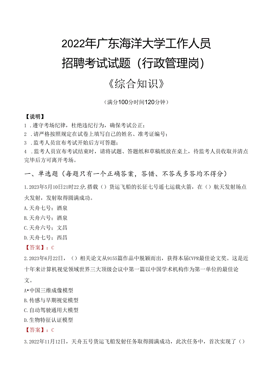 2022年广东海洋大学行政管理人员招聘考试真题.docx_第1页