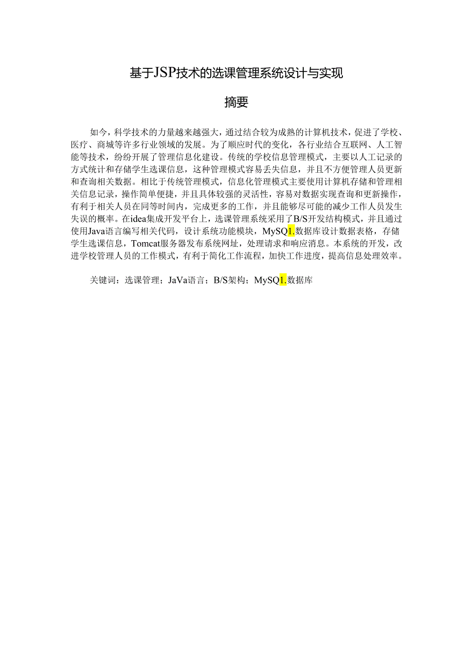 毕业设计（论文）-基于SSM的选课管理系统设计与实现.docx_第1页