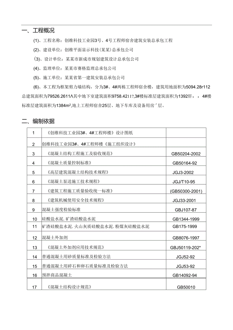 混凝土工程施工方案.docx_第2页