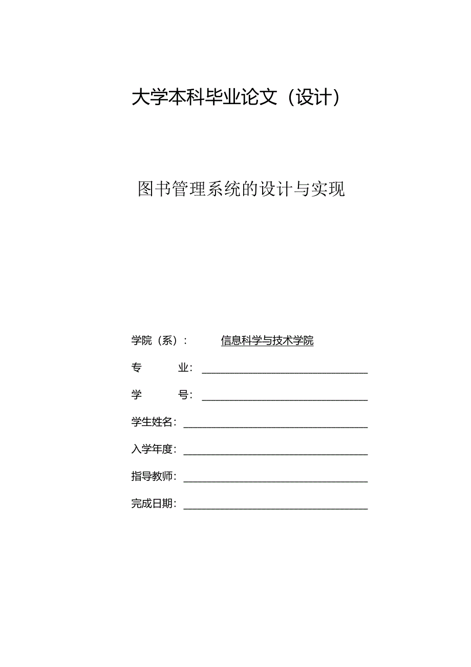 毕业设计（论文）-SSM图书管理系统的设计与实现.docx_第1页