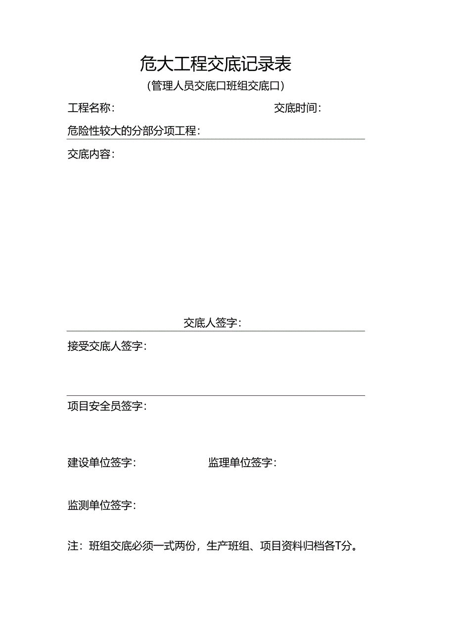 危大工程交底记录表.docx_第1页