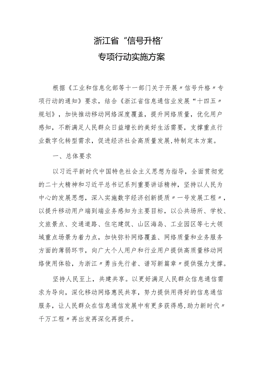 浙江省“信号升格”专项行动实施方案.docx_第1页