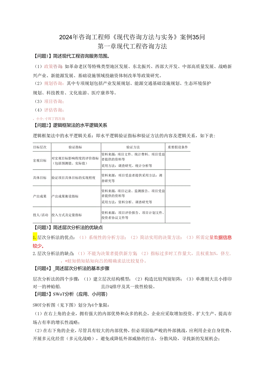 咨询工程师案例分析及答案.docx_第1页