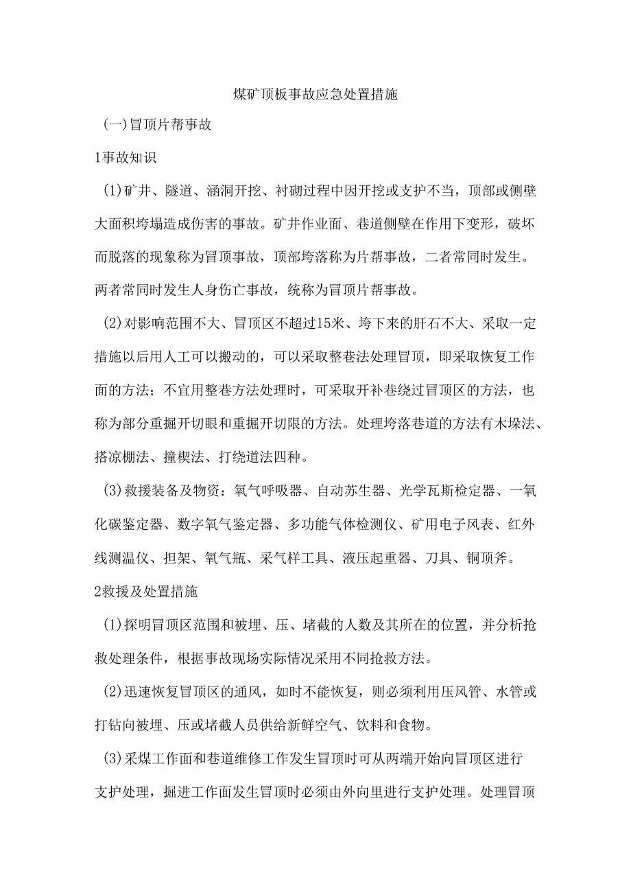 煤矿顶板事故应急处置措施.docx_第1页