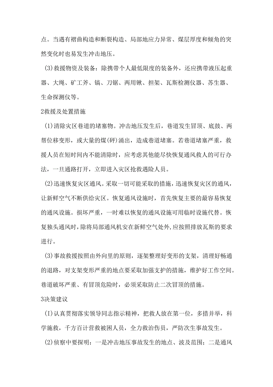 煤矿顶板事故应急处置措施.docx_第3页