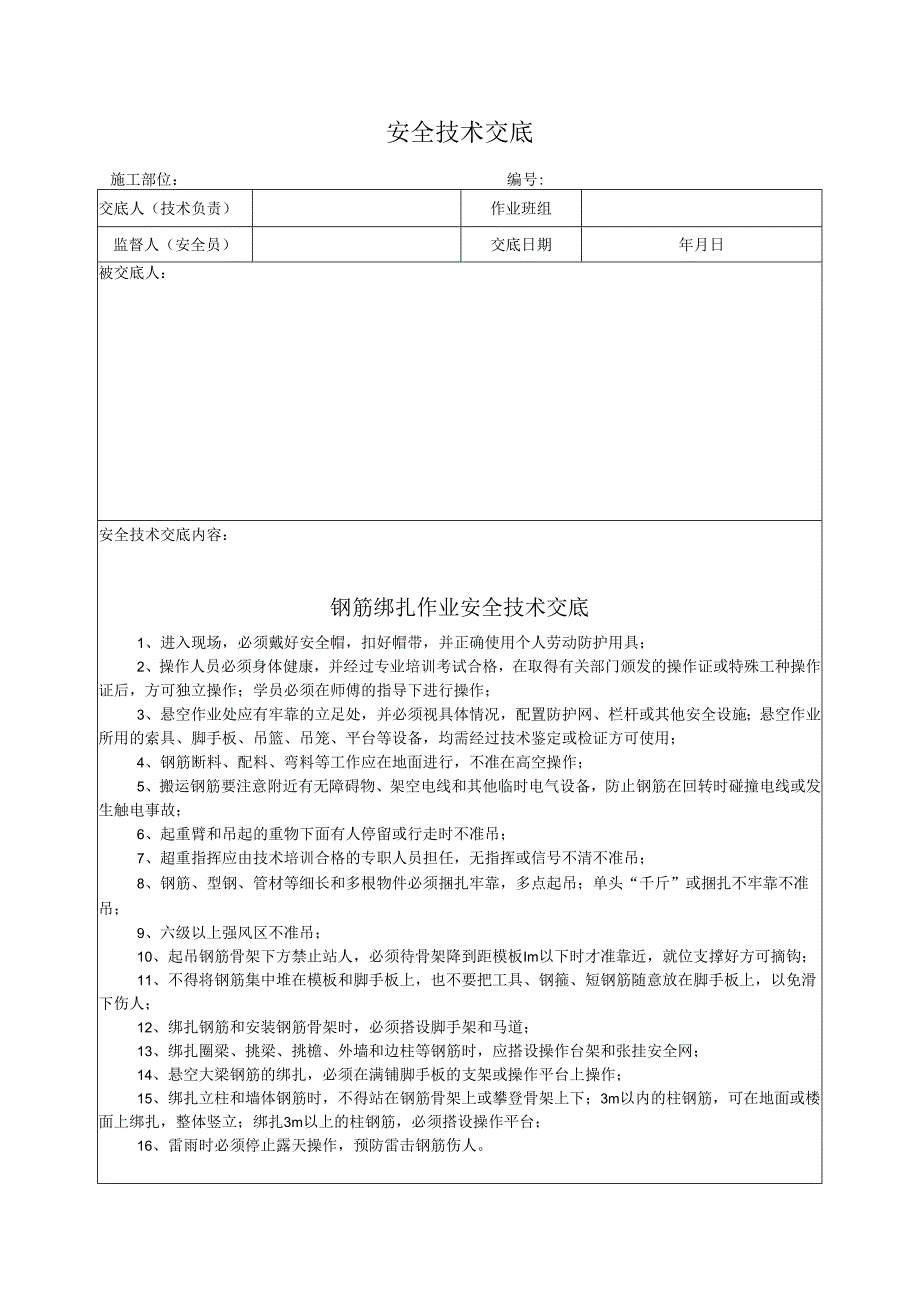 钢筋绑扎作业安全技术交底.docx_第1页