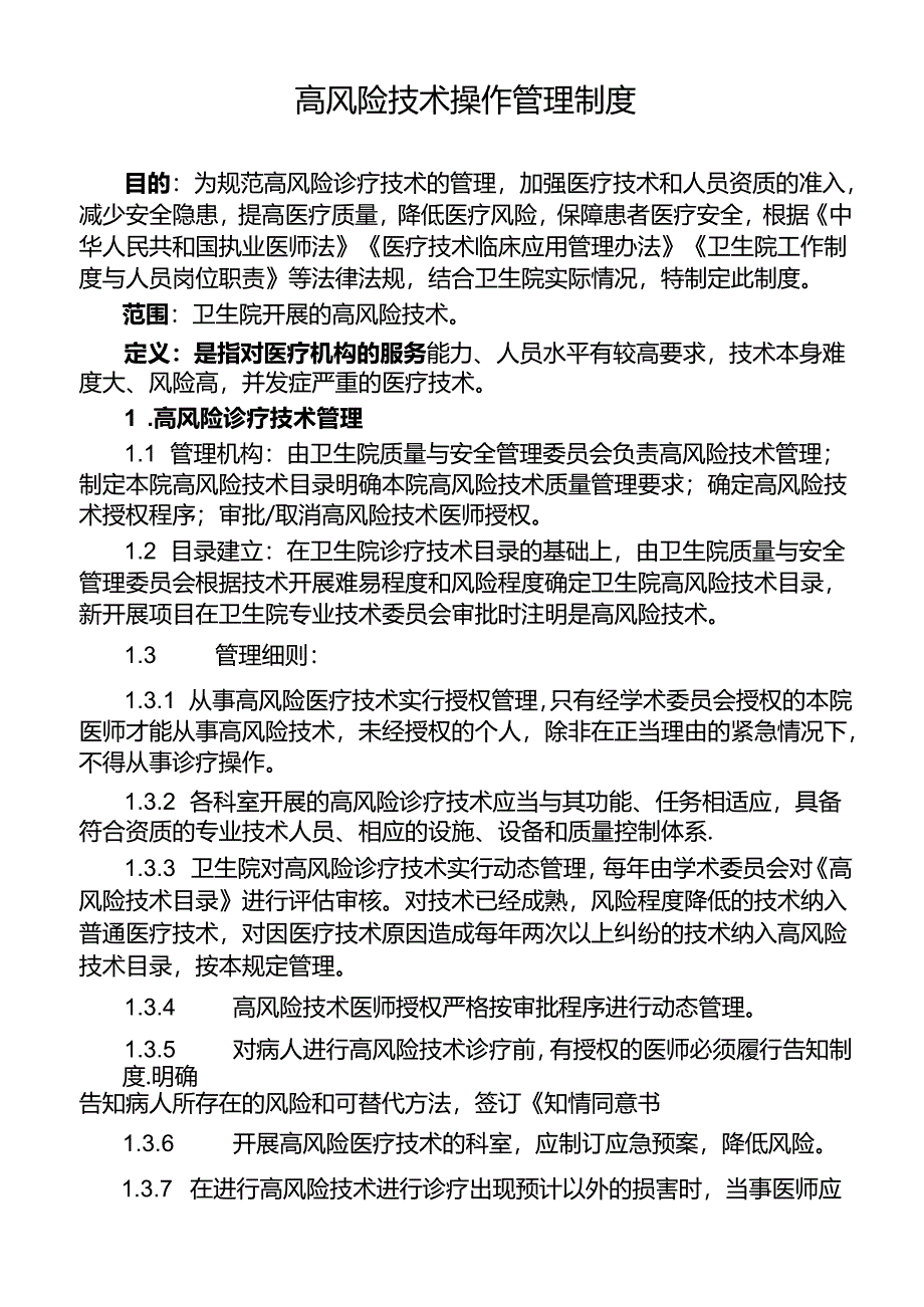 高风险技术操作管理制度.docx_第1页