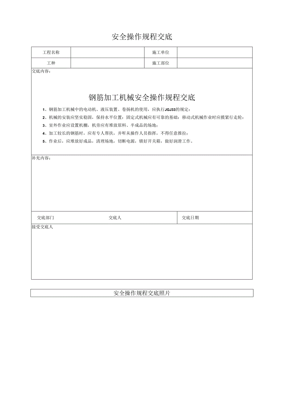 钢筋加工机械安全操作规程交底.docx_第1页