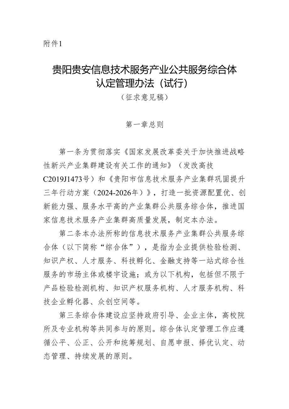 贵阳贵安信息技术服务产业公共服务综合体认定管理办法(试行)(征求意见稿).docx_第1页