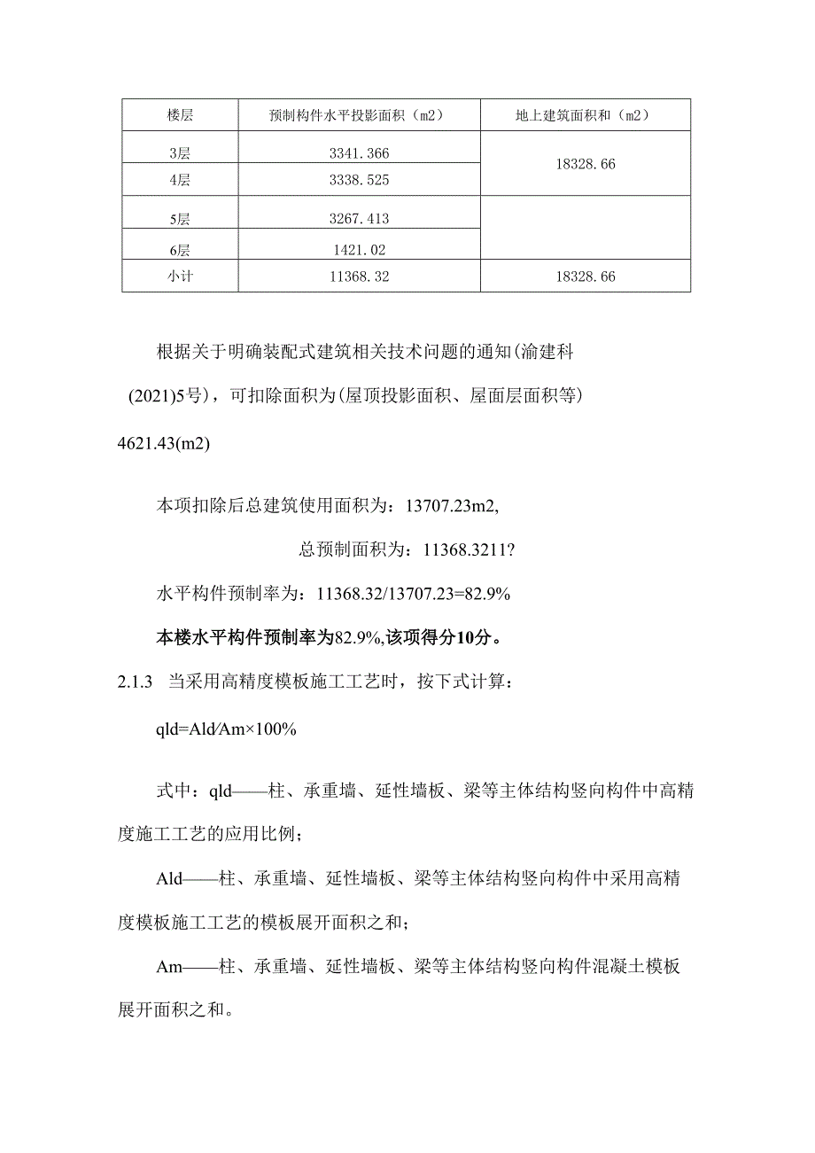 装配式建筑（装配率）初步设计专项计算书（1#）.docx_第3页