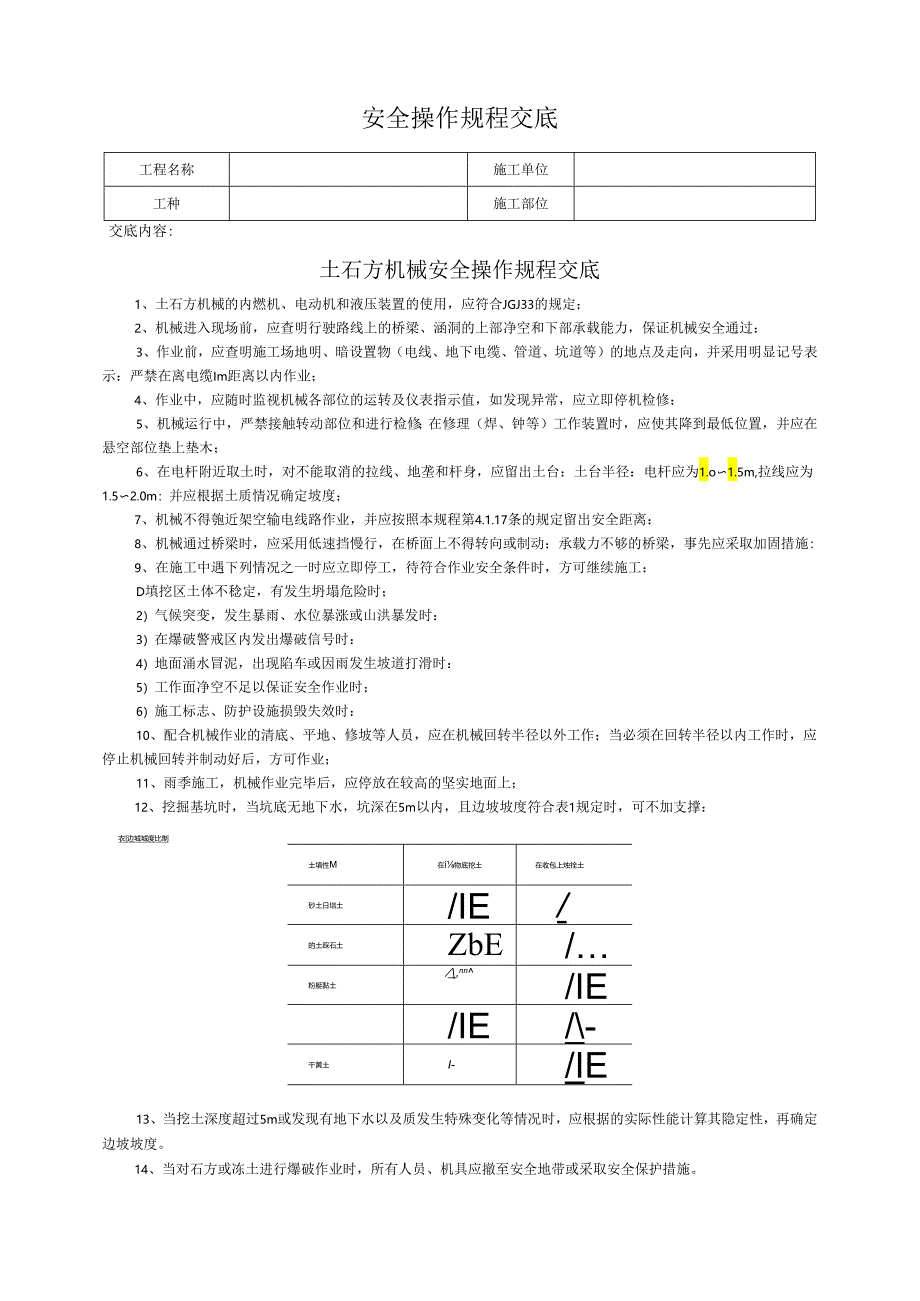 土石方机械安全操作规程交底.docx_第1页