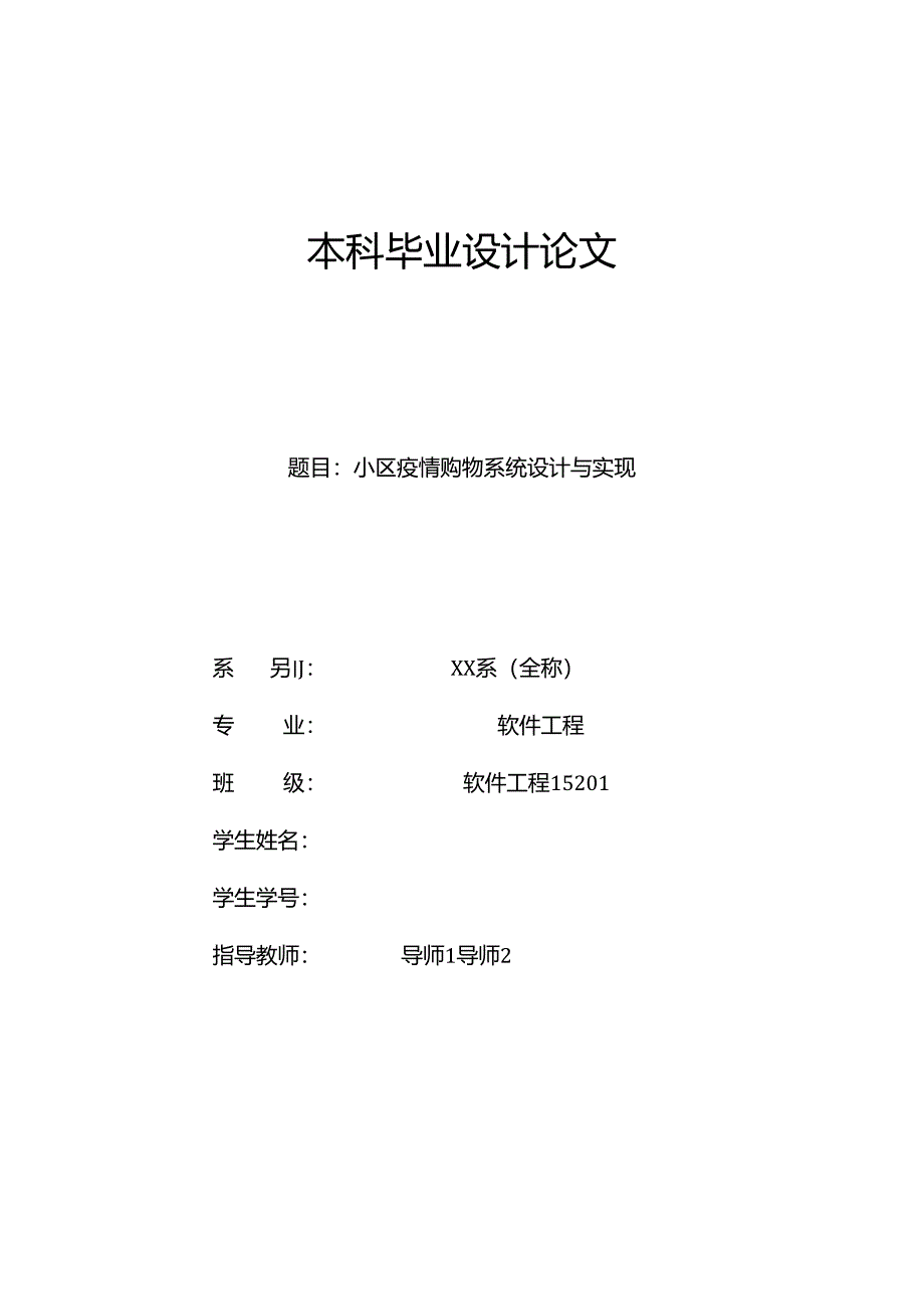 毕业设计（论文）-Springboot小区疫情购物系统设计与实现.docx_第1页