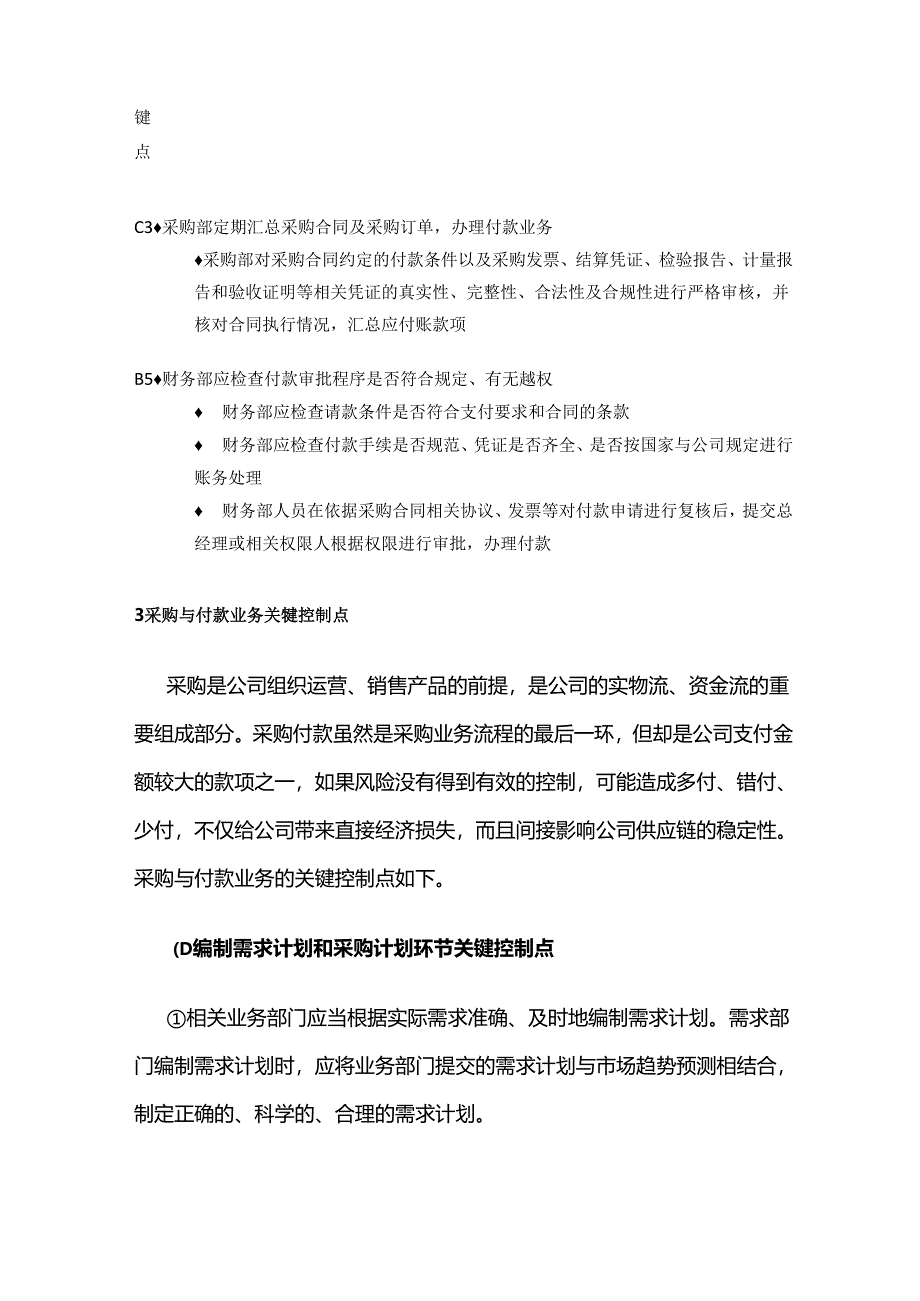 采购与付款业务循环控制全套.docx_第3页