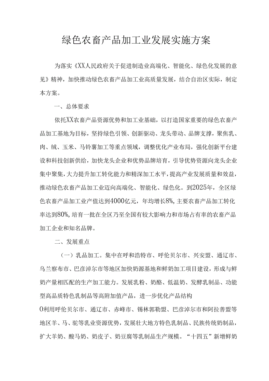 绿色农畜产品加工业发展实施方案.docx_第1页